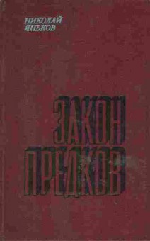 Книга Николай Яньков Закон предков, 11-728, Баград.рф